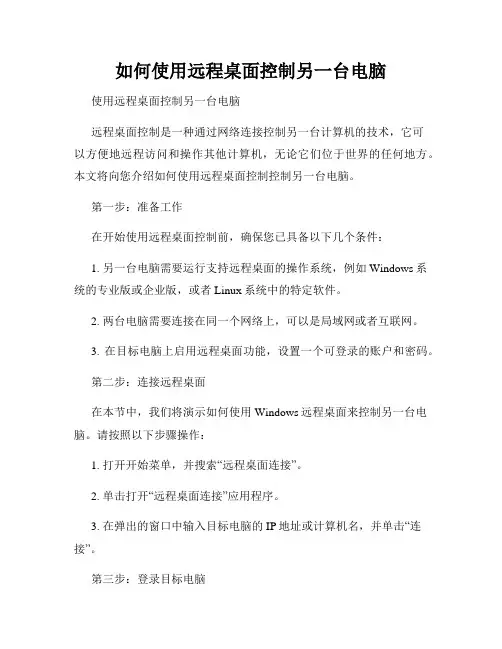 如何使用远程桌面控制另一台电脑