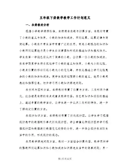 五年级下册数学教学工作计划范文(三篇)