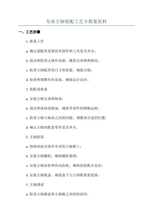 车床主轴装配工艺卡教案资料