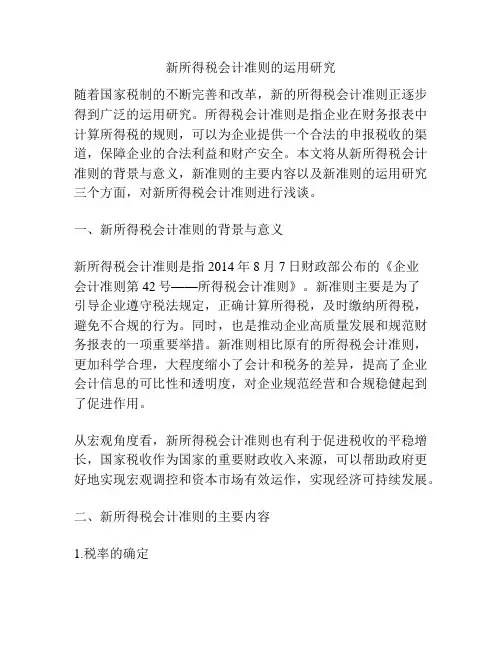 新所得税会计准则的运用研究