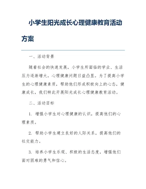 小学生阳光成长心理健康教育活动方案