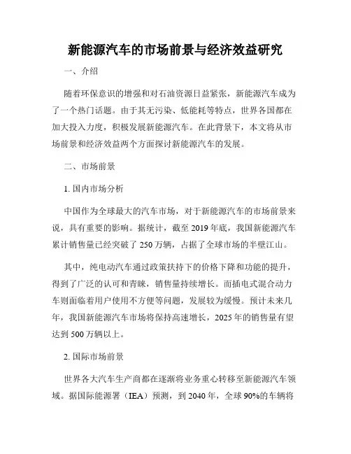 新能源汽车的市场前景与经济效益研究