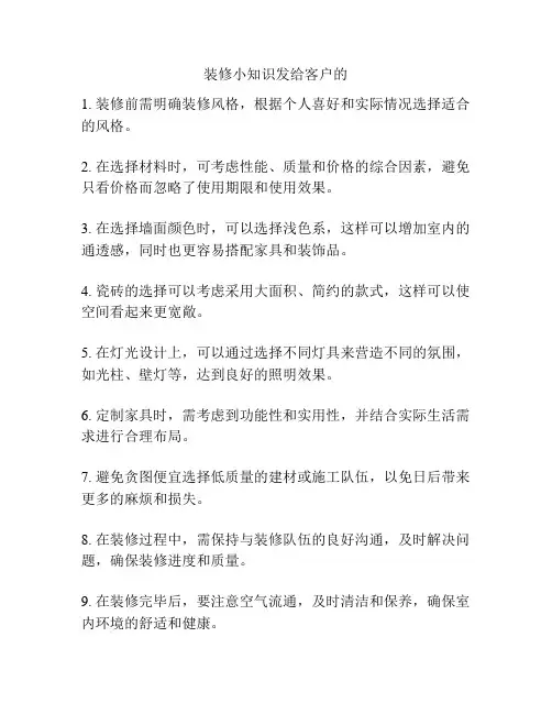 装修小知识发给客户的