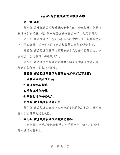 药品经营质量风险管理制度范本