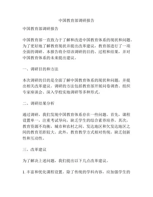 中国教育部调研报告