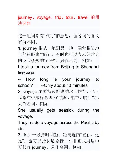 journey、voyage、trip、tour、travel的用法区别1解读