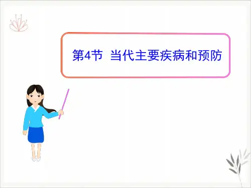 当代主要疾病和预防课件ppt