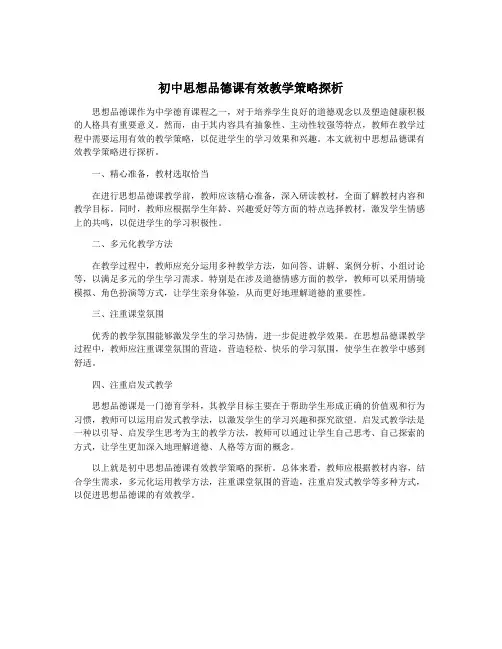 初中思想品德课有效教学策略探析