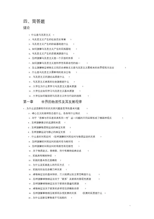 四、马克思主义简答题