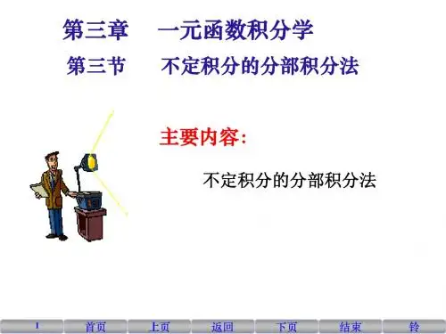 19  不定积分的分部积分法