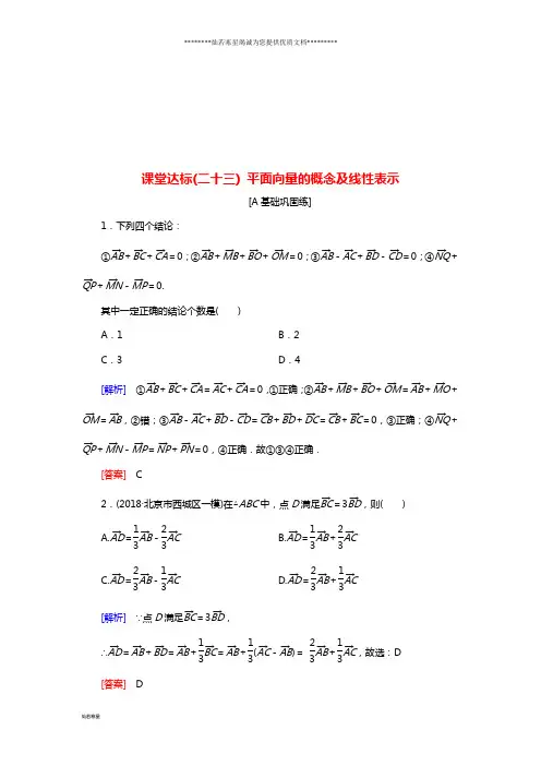 高考数学一轮复习 第四章课堂达标23 平面向量的概念及线性表示 文 新人教版