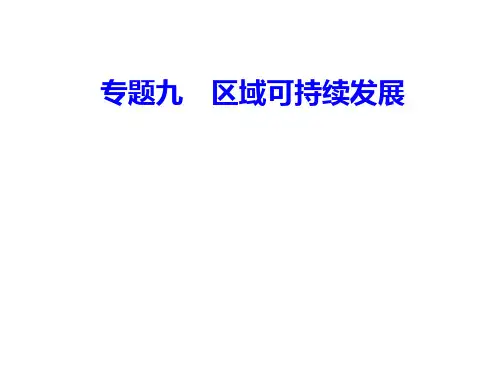 专题九考点4区域农业生产的条件、布局特点、问题,农业持续发展的方法与途径