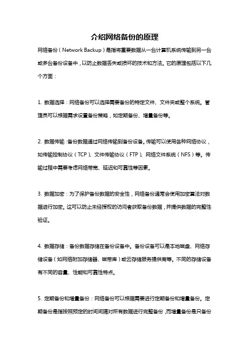 介绍网络备份的原理