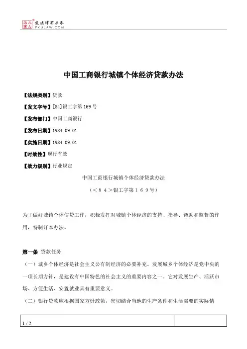 中国工商银行城镇个体经济贷款办法