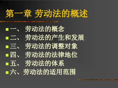 劳动法的概述
