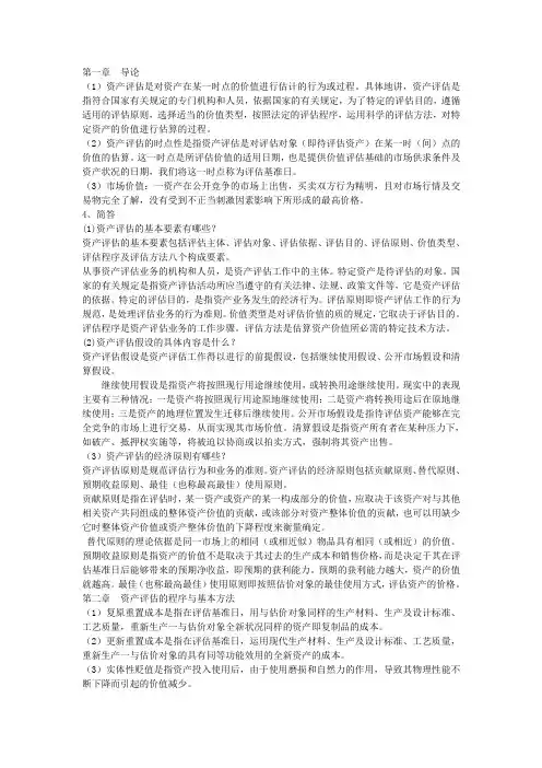 资产评估名词解释及简答