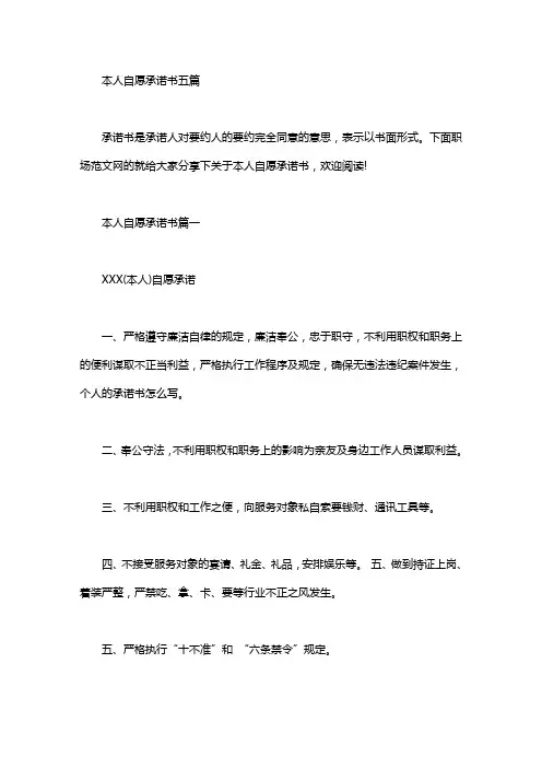 本人自愿承诺书五篇