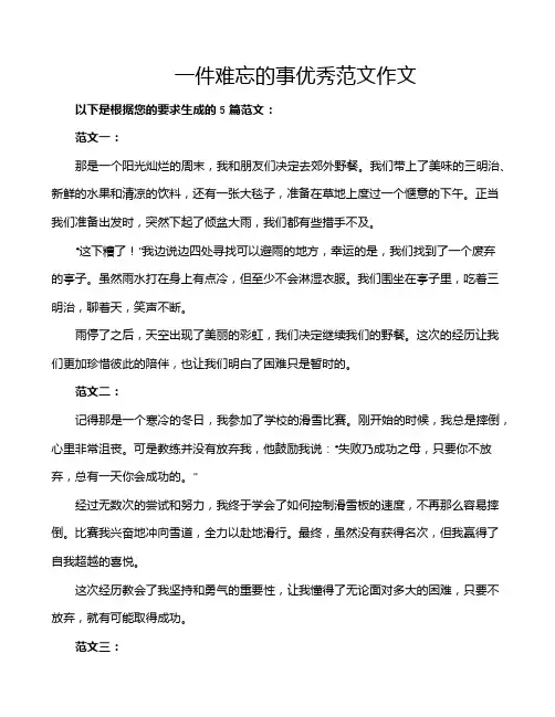 一件难忘的事优秀范文作文