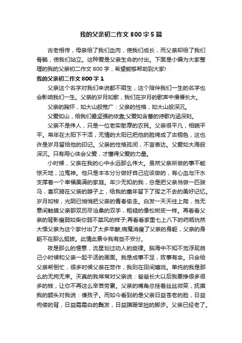我的父亲初二作文800字5篇