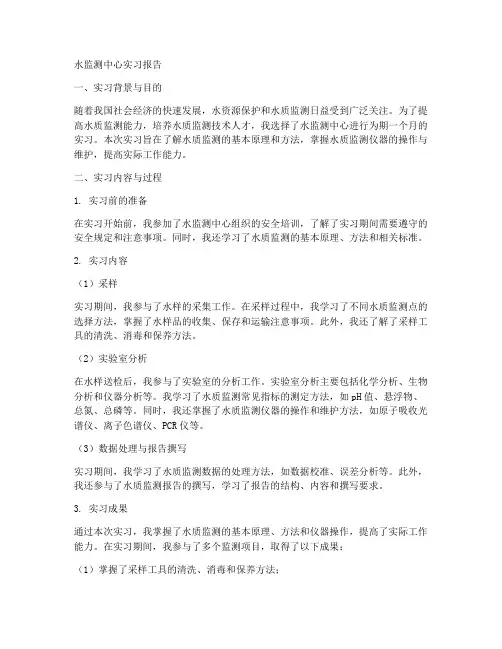 水监测中心实习报告