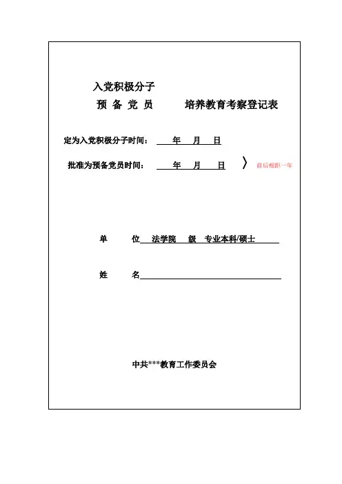 入党积极分子(预备党员)培养教育考察登记表