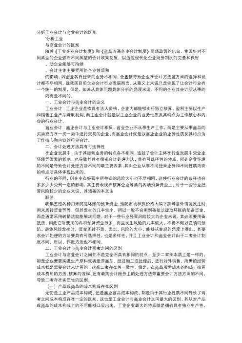 方案-分析工业会计与商业会计的区别
