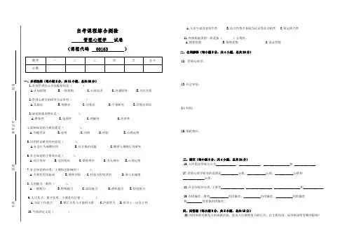 00163自考管理心理学试卷(答案全面)