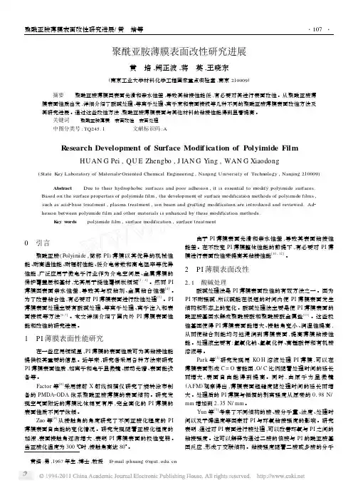 聚酰亚胺薄膜表面改性研究进展