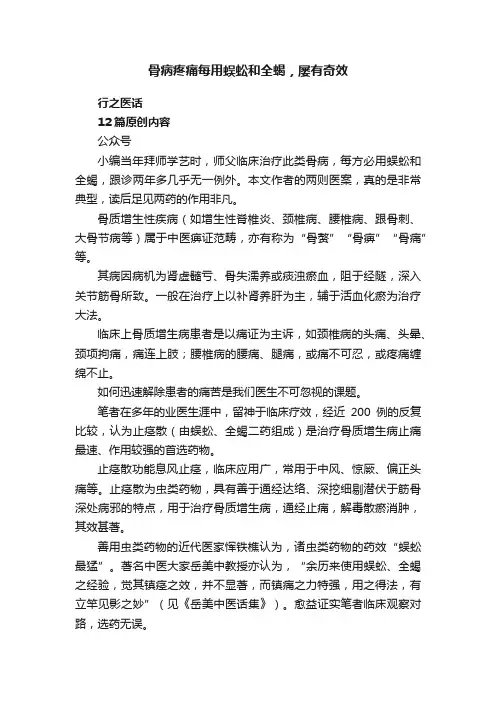 骨病疼痛每用蜈蚣和全蝎，屡有奇效