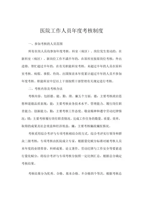医院工作人员年度考核制度