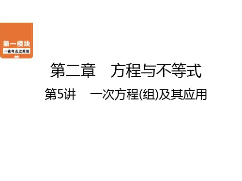 第2章 第5讲 一次方程(组)及其应用-中考数学一轮考点复习课件ppt（共36张）