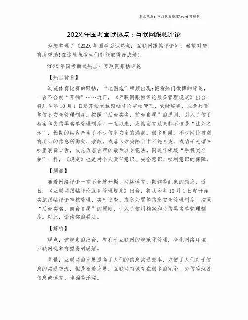 202X年国考面试热点：互联网跟帖评论.doc