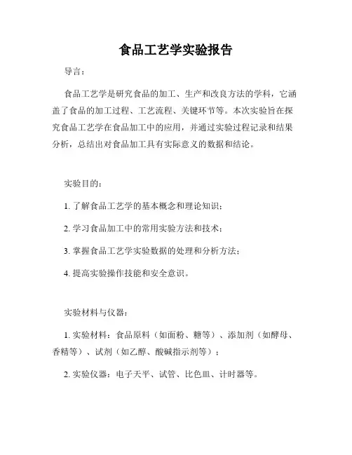 食品工艺学实验报告