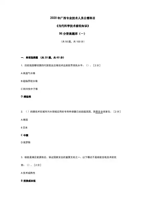 2020年广西专业技术人员公需科目当代科学技术前沿知识96分答案题库一