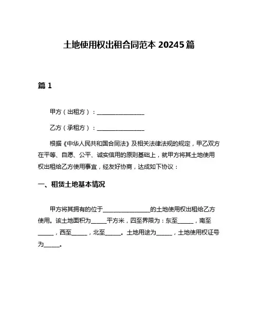 土地使用权出租合同范本20245篇