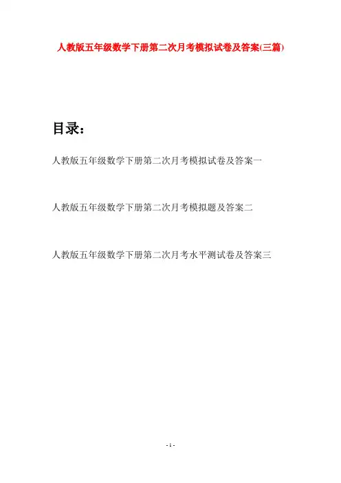 人教版五年级数学下册第二次月考模拟试卷及答案(三篇)