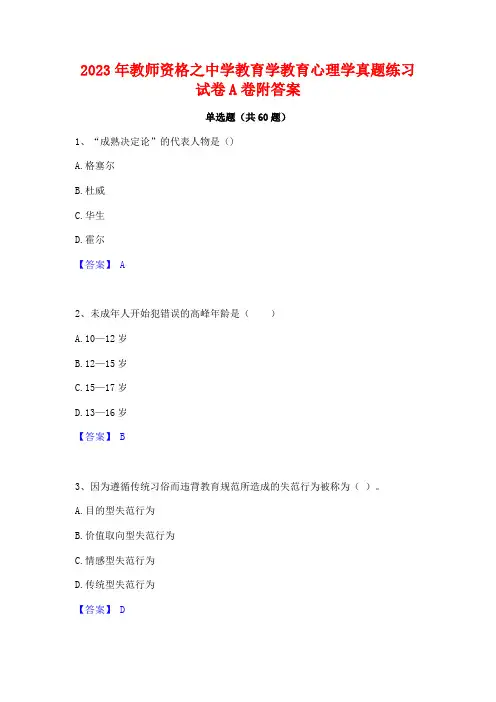 2023年教师资格之中学教育学教育心理学真题练习试卷A卷附答案