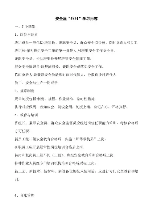 安全屋“5831”学习内容