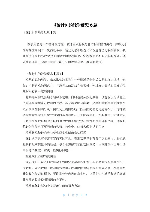 《统计》的教学反思6篇