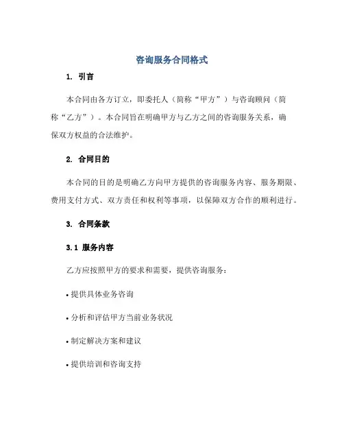咨询服务(合同)格式