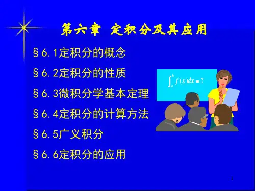 定积分及其应用概要精品PPT课件