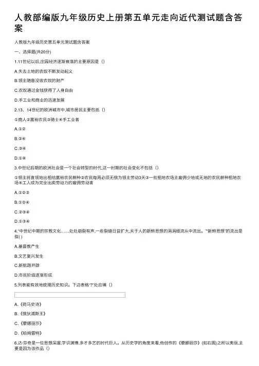 人教部编版九年级历史上册第五单元走向近代测试题含答案