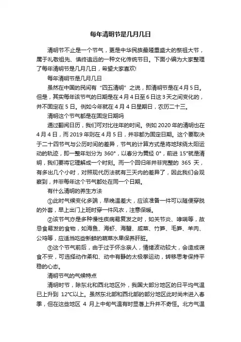 每年清明节是几月几日