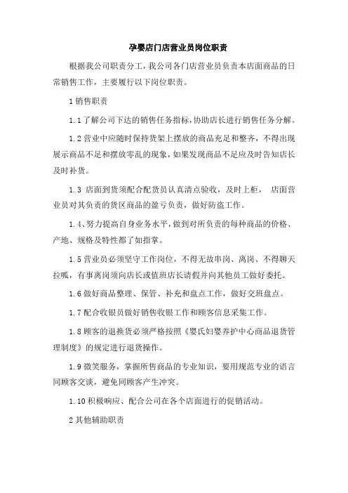 孕婴店门店营业员岗位职责
