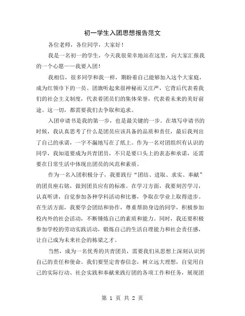 初一学生入团思想报告范文
