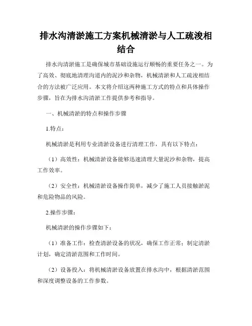 排水沟清淤施工方案机械清淤与人工疏浚相结合