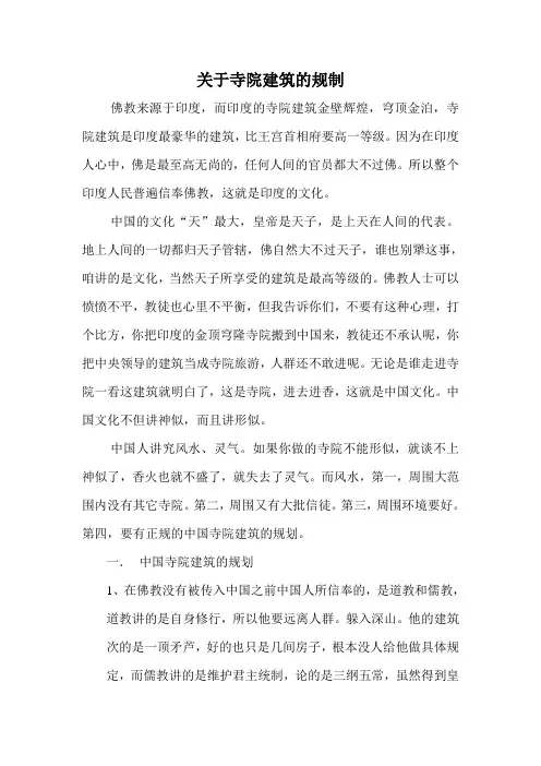 关于寺院建筑的规制