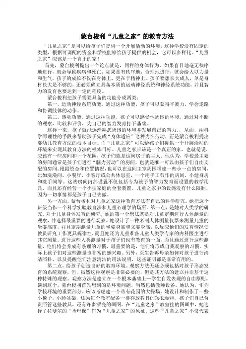蒙台梭利教育思想 儿童之家