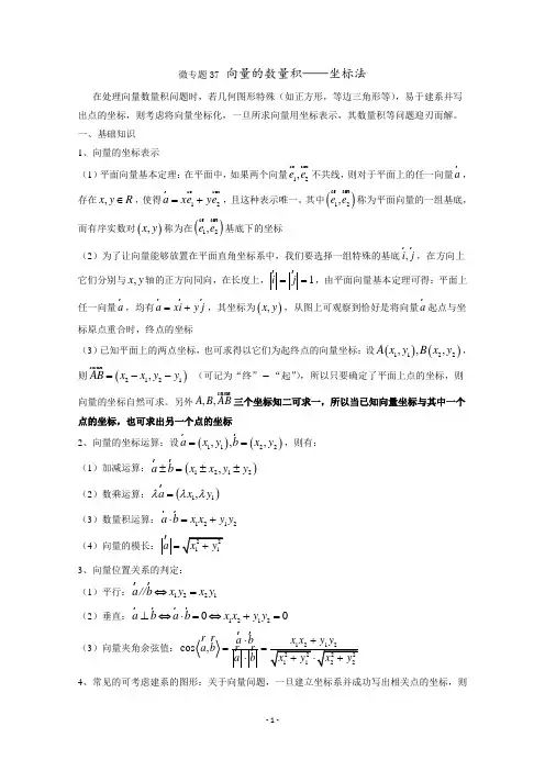 高中数学讲义微专题37  向量的数量积——坐标化解决向量问题