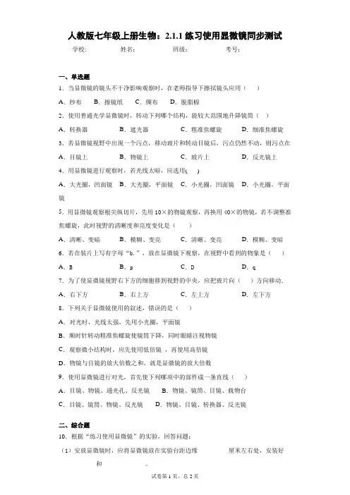 人教版七年级上册生物：2.1.1练习使用显微镜同步测试